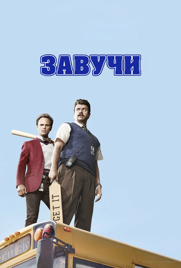 Завучи 2016 смотреть онлайн бесплатно